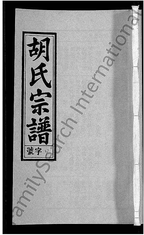 [胡]胡氏宗谱_67卷首1卷 (安徽) 胡氏家谱_四十三.pdf