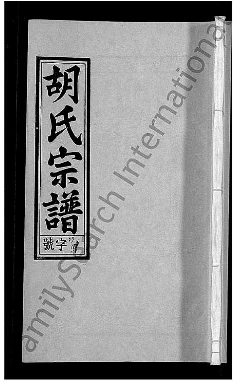 [胡]胡氏宗谱_67卷首1卷 (安徽) 胡氏家谱_四十五.pdf