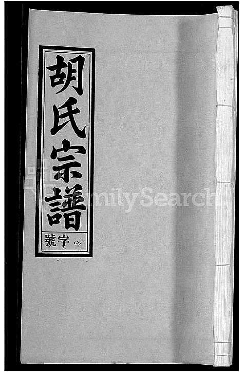 [胡]胡氏宗谱_67卷首1卷 (安徽) 胡氏家谱_四十七.pdf