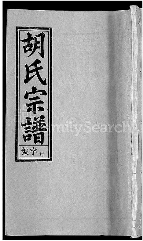 [胡]胡氏宗谱_67卷首1卷 (安徽) 胡氏家谱_五十七.pdf