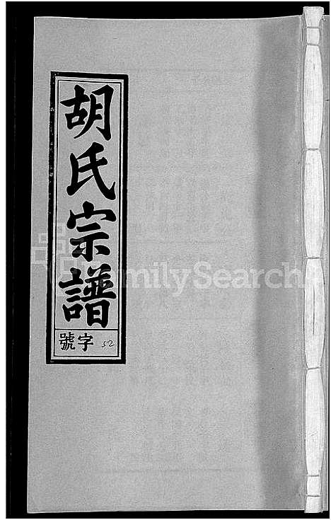 [胡]胡氏宗谱_67卷首1卷 (安徽) 胡氏家谱_五十八.pdf