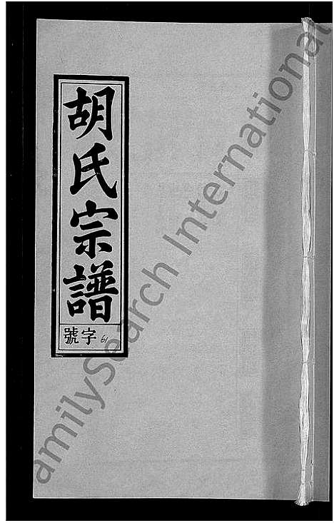 [胡]胡氏宗谱_67卷首1卷 (安徽) 胡氏家谱_A067.pdf