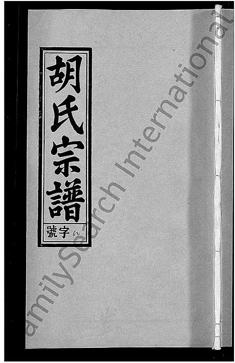 [胡]胡氏宗谱_67卷首1卷 (安徽) 胡氏家谱_A068.pdf