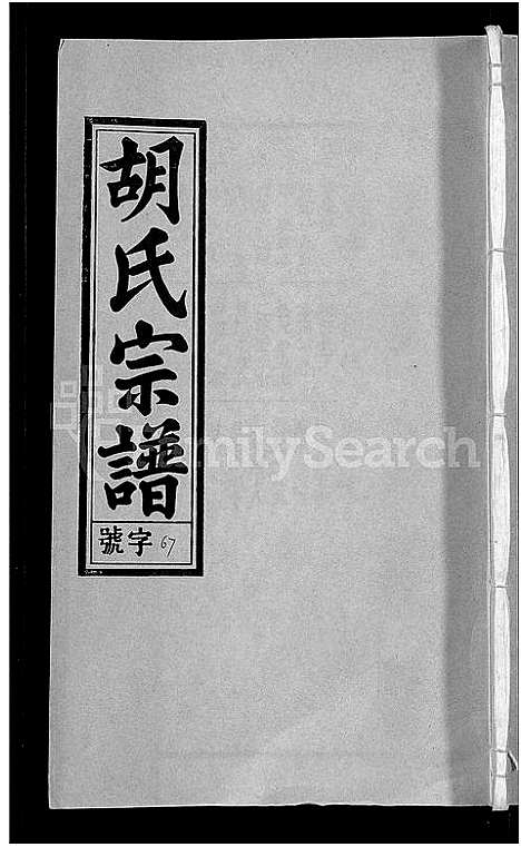 [胡]胡氏宗谱_67卷首1卷 (安徽) 胡氏家谱_A073.pdf