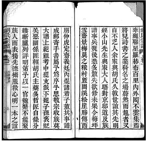 [胡]胡氏宗谱_上22卷_下4卷-皖桐胡氏宗谱_胡氏四修宗谱 (安徽) 胡氏家谱_三.pdf