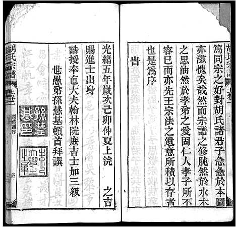 [胡]胡氏宗谱_上22卷_下4卷-皖桐胡氏宗谱_胡氏四修宗谱 (安徽) 胡氏家谱_三.pdf