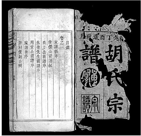 [胡]胡氏宗谱_2卷 (安徽) 胡氏家谱_一.pdf