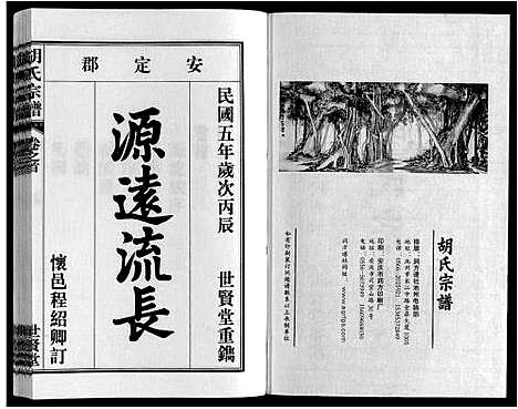 [胡]胡氏宗谱_7卷首1卷 (安徽) 胡氏家谱_一.pdf