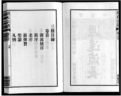 [胡]胡氏宗谱_7卷首1卷 (安徽) 胡氏家谱_一.pdf