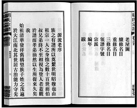 [胡]胡氏宗谱_7卷首1卷 (安徽) 胡氏家谱_一.pdf