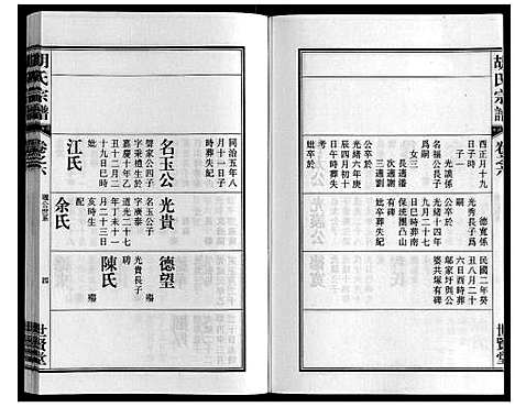 [胡]胡氏宗谱_7卷首1卷 (安徽) 胡氏家谱_七.pdf