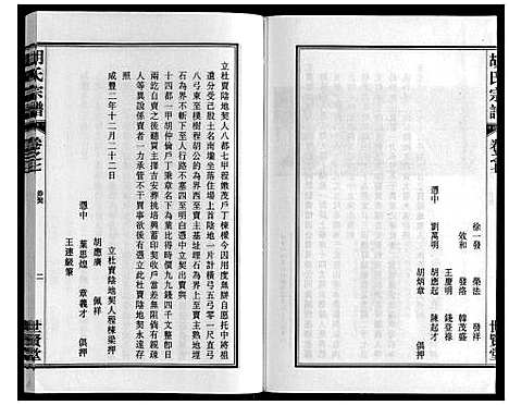 [胡]胡氏宗谱_7卷首1卷 (安徽) 胡氏家谱_八.pdf