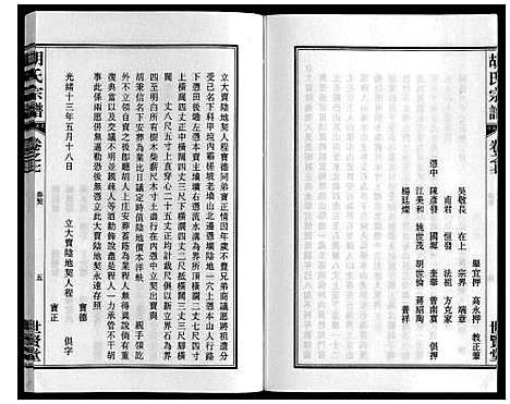 [胡]胡氏宗谱_7卷首1卷 (安徽) 胡氏家谱_八.pdf