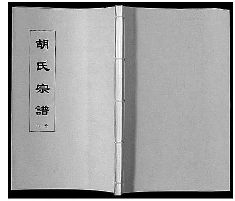 [胡]胡氏宗谱_8卷 (安徽) 胡氏家谱_二.pdf