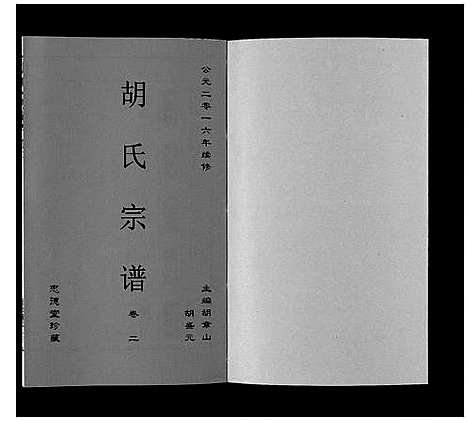 [胡]胡氏宗谱_8卷 (安徽) 胡氏家谱_二.pdf