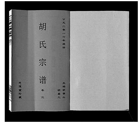 [胡]胡氏宗谱_8卷 (安徽) 胡氏家谱_三.pdf