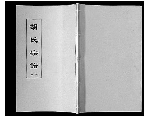 [胡]胡氏宗谱_8卷 (安徽) 胡氏家谱_四.pdf