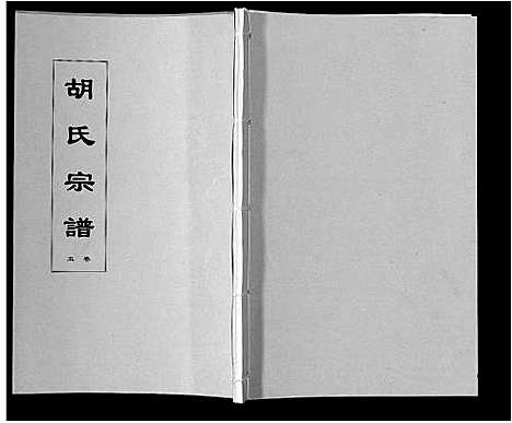 [胡]胡氏宗谱_8卷 (安徽) 胡氏家谱_五.pdf