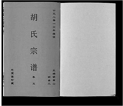 [胡]胡氏宗谱_8卷 (安徽) 胡氏家谱_五.pdf