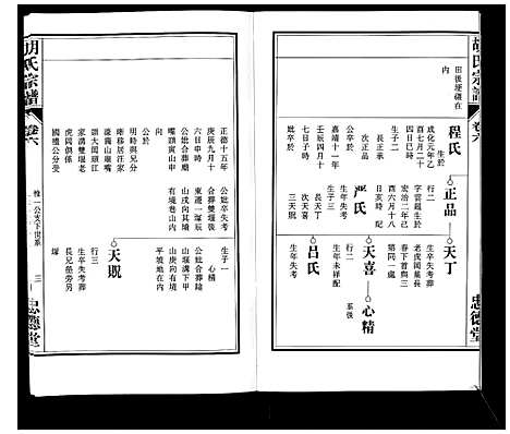 [胡]胡氏宗谱_8卷 (安徽) 胡氏家谱_六.pdf