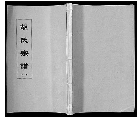 [胡]胡氏宗谱_8卷 (安徽) 胡氏家谱_八.pdf