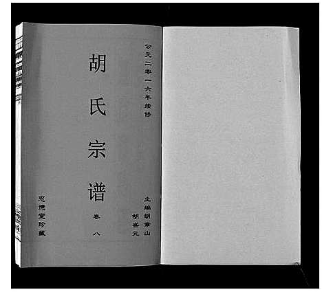 [胡]胡氏宗谱_8卷 (安徽) 胡氏家谱_八.pdf