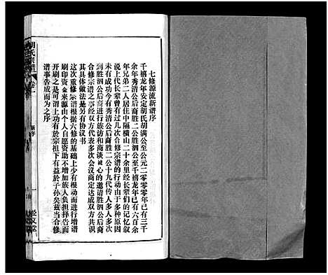 [胡]胡氏宗谱_8卷首1卷 (安徽) 胡氏家谱_一.pdf