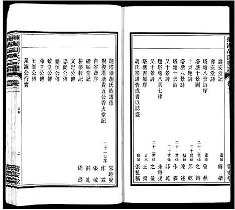 [胡]芜湖胡氏宗谱_24卷 (安徽) 芜湖胡氏家谱_二.pdf