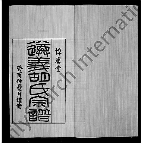 [胡]遵义胡氏家谱_18卷首末各1卷 (安徽) 遵义胡氏家谱.pdf