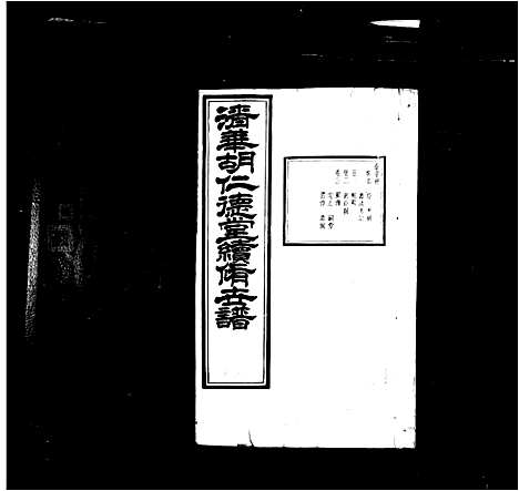 [胡]清华胡氏仁德堂世谱_27卷首末各1卷-清华胡仁德堂续修世谱_清华胡氏续修世谱 (安徽) 清华胡氏仁德堂世谱.pdf