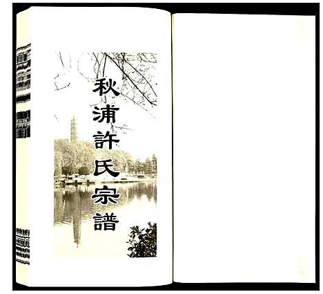 [许]许氏宗谱 (安徽) 许氏家谱_十三.pdf