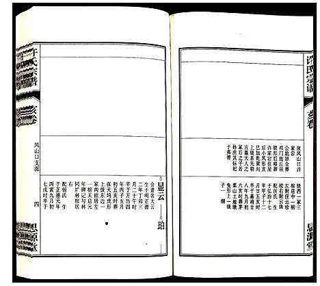 [许]许氏宗谱 (安徽) 许氏家谱_十八.pdf