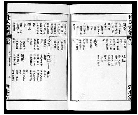 [许]许氏宗谱_14卷首1卷末1卷 (安徽) 许氏家谱_五.pdf