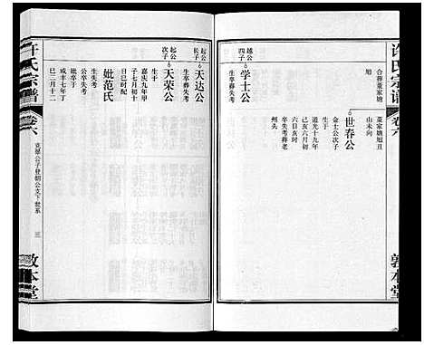 [许]许氏宗谱_14卷首1卷末1卷 (安徽) 许氏家谱_七.pdf