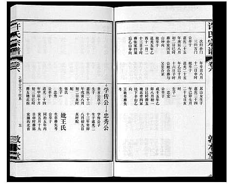 [许]许氏宗谱_14卷首1卷末1卷 (安徽) 许氏家谱_七.pdf