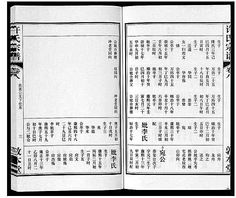 [许]许氏宗谱_14卷首1卷末1卷 (安徽) 许氏家谱_九.pdf