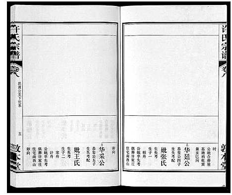 [许]许氏宗谱_14卷首1卷末1卷 (安徽) 许氏家谱_九.pdf