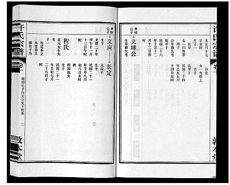 [许]许氏宗谱_14卷首1卷末1卷 (安徽) 许氏家谱_十一.pdf