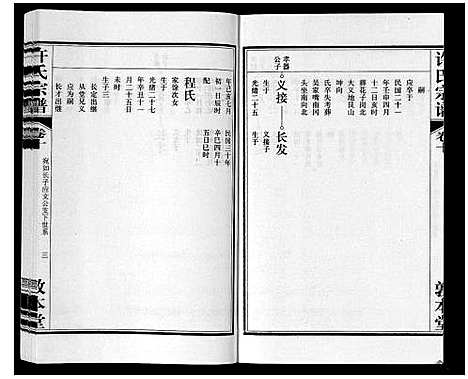 [许]许氏宗谱_14卷首1卷末1卷 (安徽) 许氏家谱_十一.pdf