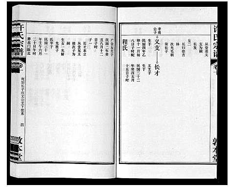 [许]许氏宗谱_14卷首1卷末1卷 (安徽) 许氏家谱_十一.pdf