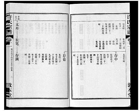 [许]许氏宗谱_14卷首1卷末1卷 (安徽) 许氏家谱_十二.pdf