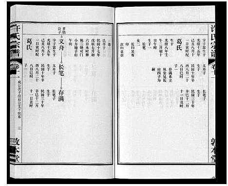 [许]许氏宗谱_14卷首1卷末1卷 (安徽) 许氏家谱_十二.pdf