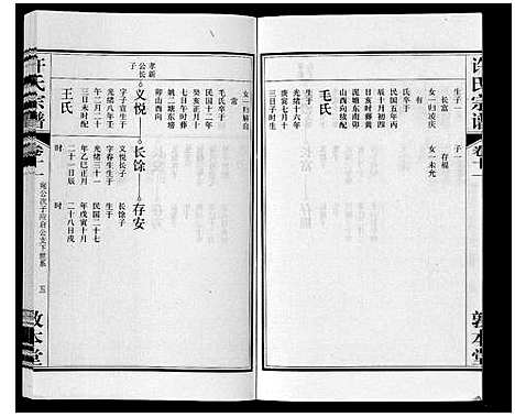 [许]许氏宗谱_14卷首1卷末1卷 (安徽) 许氏家谱_十二.pdf