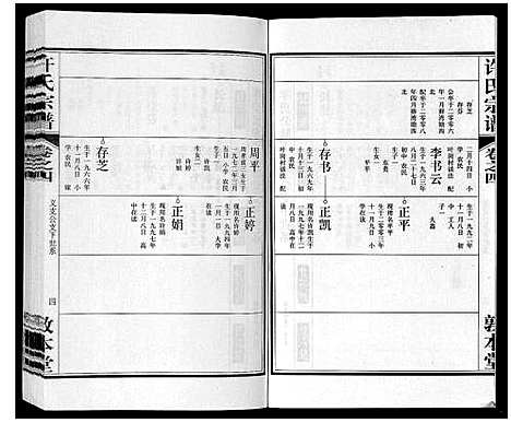 [许]许氏宗谱_7卷 (安徽) 许氏家谱_四.pdf