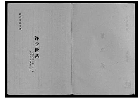 [许]许氏族谱_10卷 (安徽) 许氏家谱_四.pdf