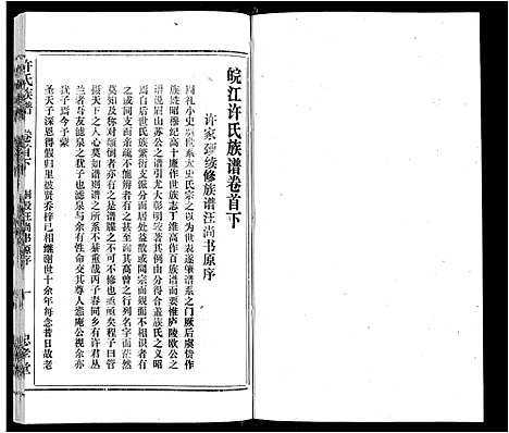 [许]许氏族谱_13卷首2卷末1卷 (安徽) 许氏家谱_一.pdf