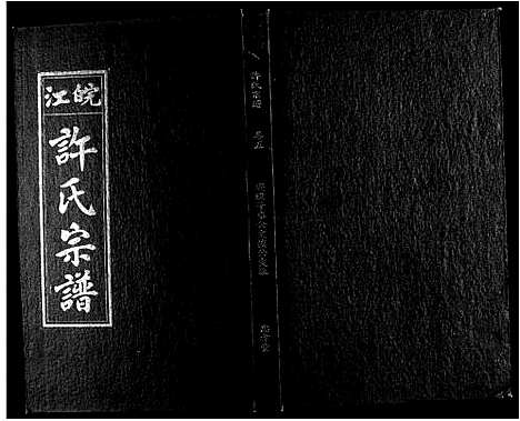 [许]许氏族谱_13卷首2卷末1卷 (安徽) 许氏家谱_五.pdf