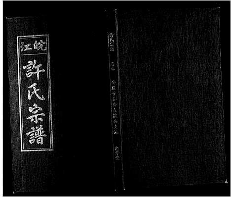 [许]许氏族谱_13卷首2卷末1卷 (安徽) 许氏家谱_六.pdf