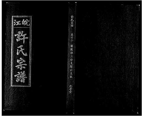 [许]许氏族谱_13卷首2卷末1卷 (安徽) 许氏家谱_十一.pdf