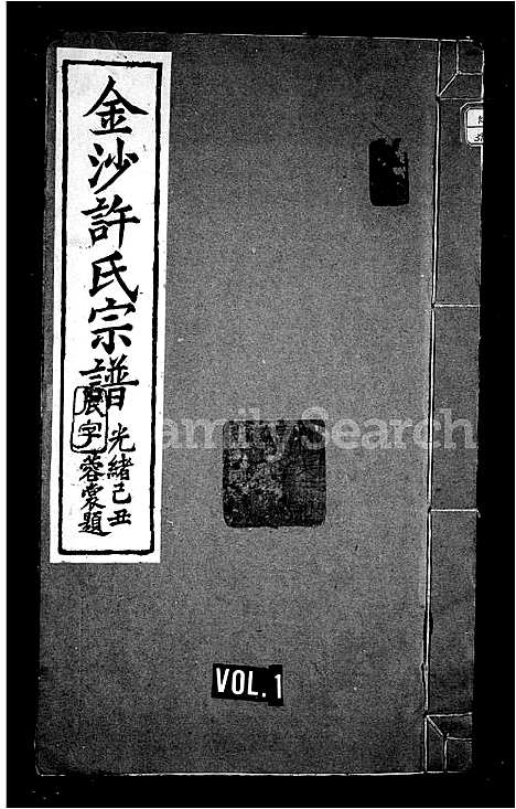 [许]金沙许氏宗谱_10卷 (安徽) 金沙许氏家谱_一.pdf